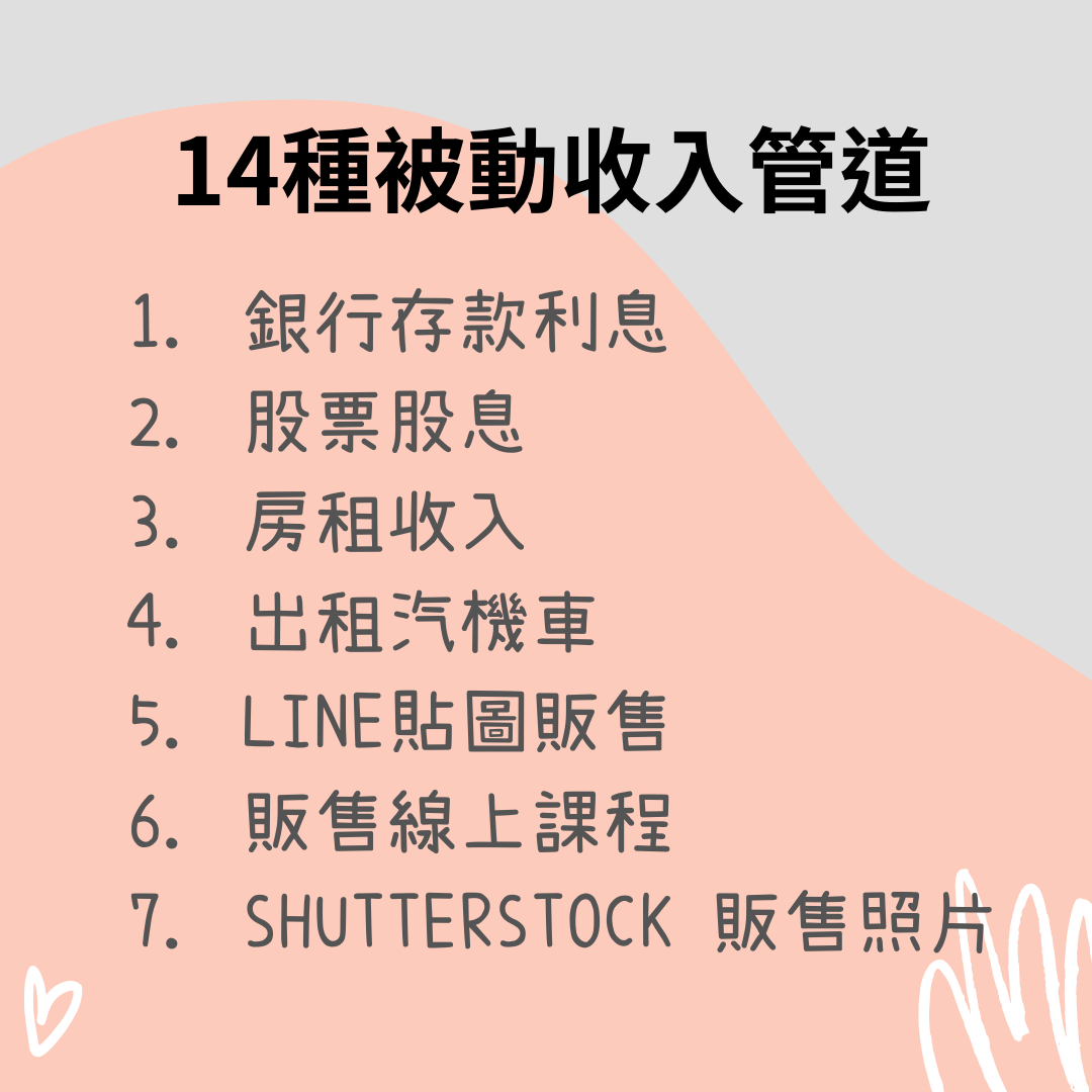 14 種被動收入管道- 魚子小姐(@fishfreeee) | Dcard