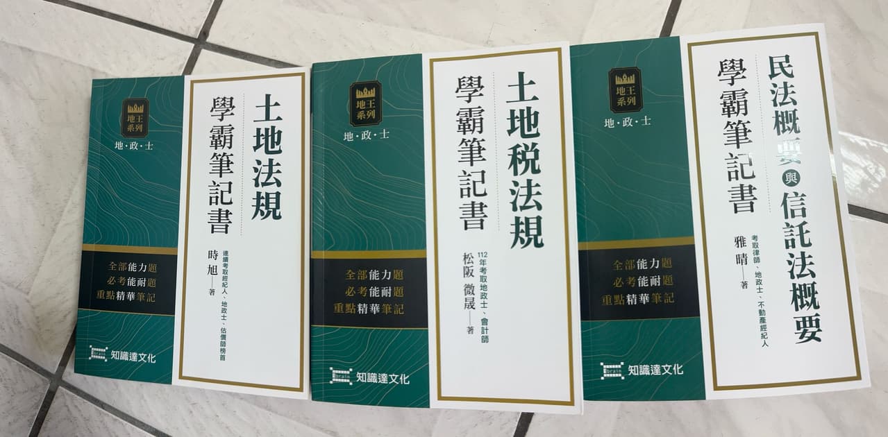 #我要賣 已售出!(全新+二手)地政士書籍 學霸筆記書地王系列~🔥 - 二手交易板 | Dcard