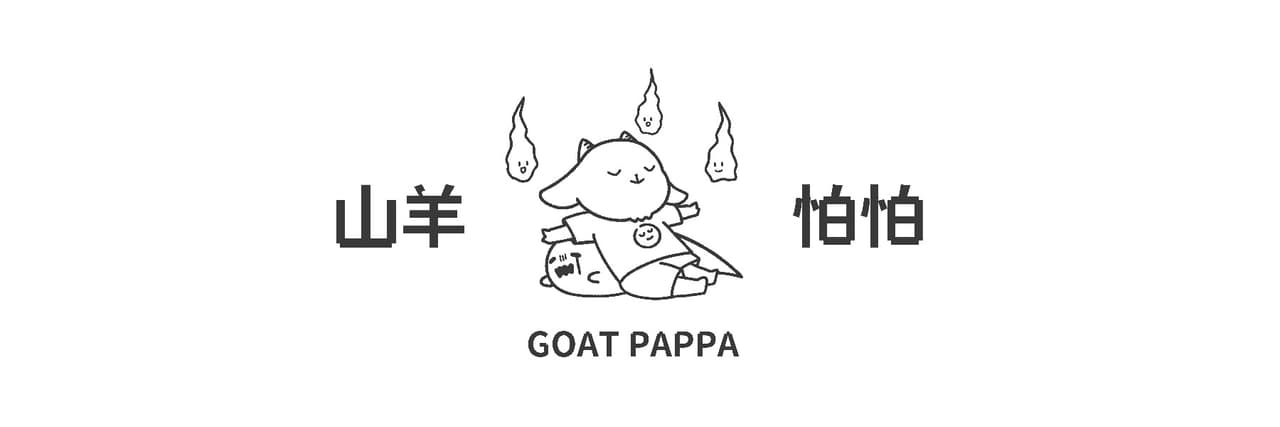 山羊怕怕