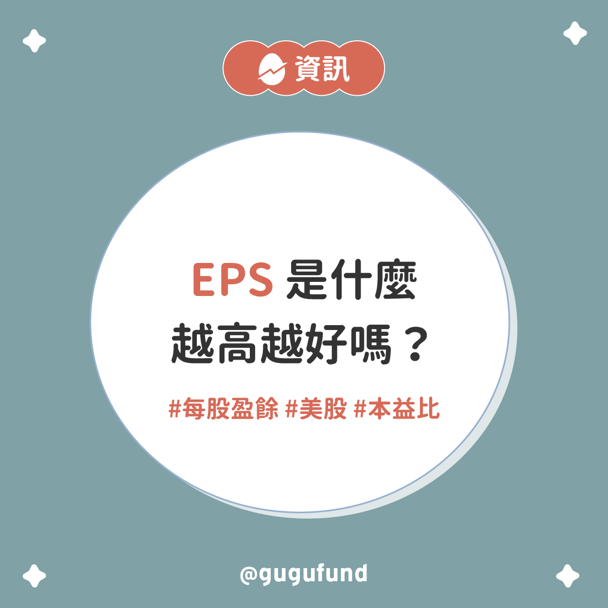 EPS越高越好嗎？ - 股股知識庫(@gugufund) | Dcard