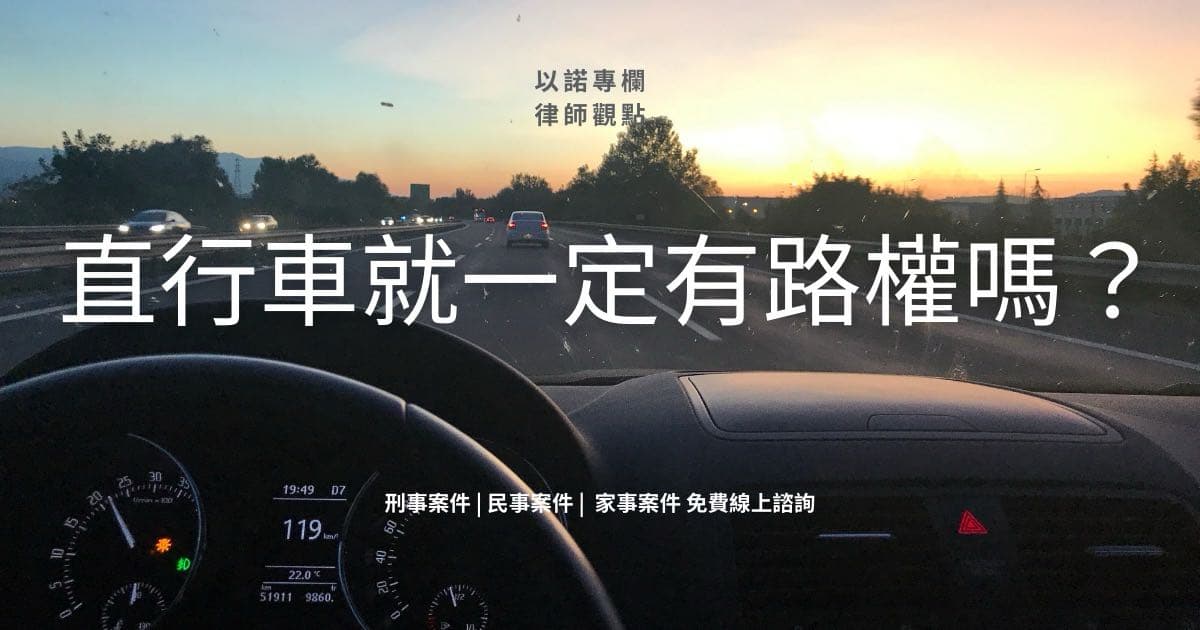 直行車就一定有路權嗎? - 閒聊板 | Dcard