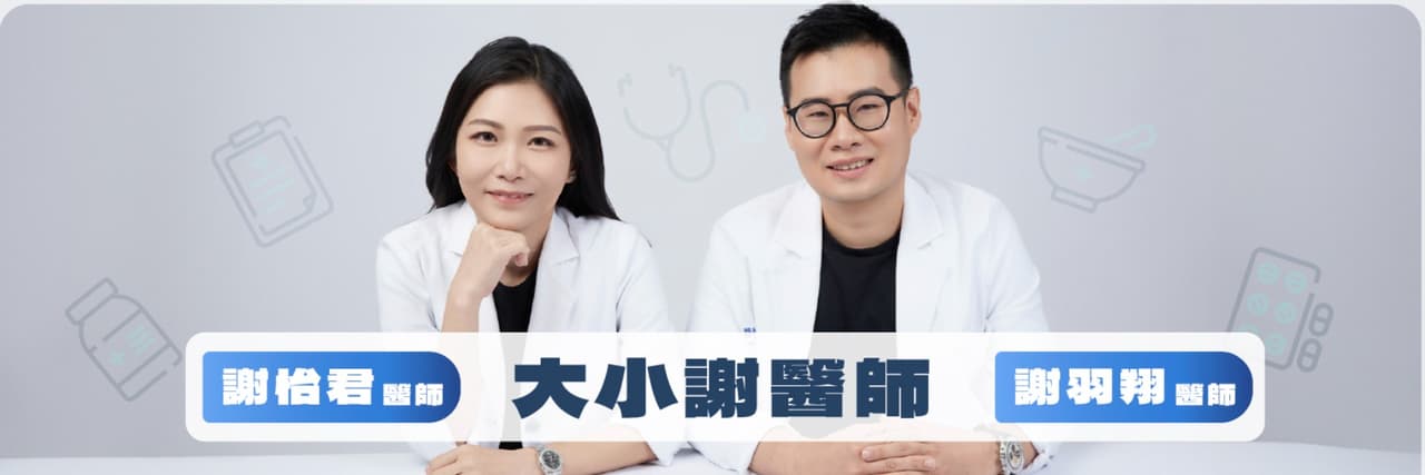大小謝醫師的家庭健康學
