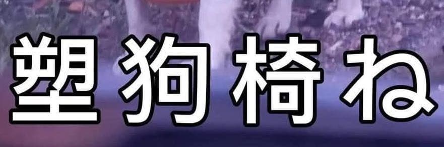 塑狗椅ね