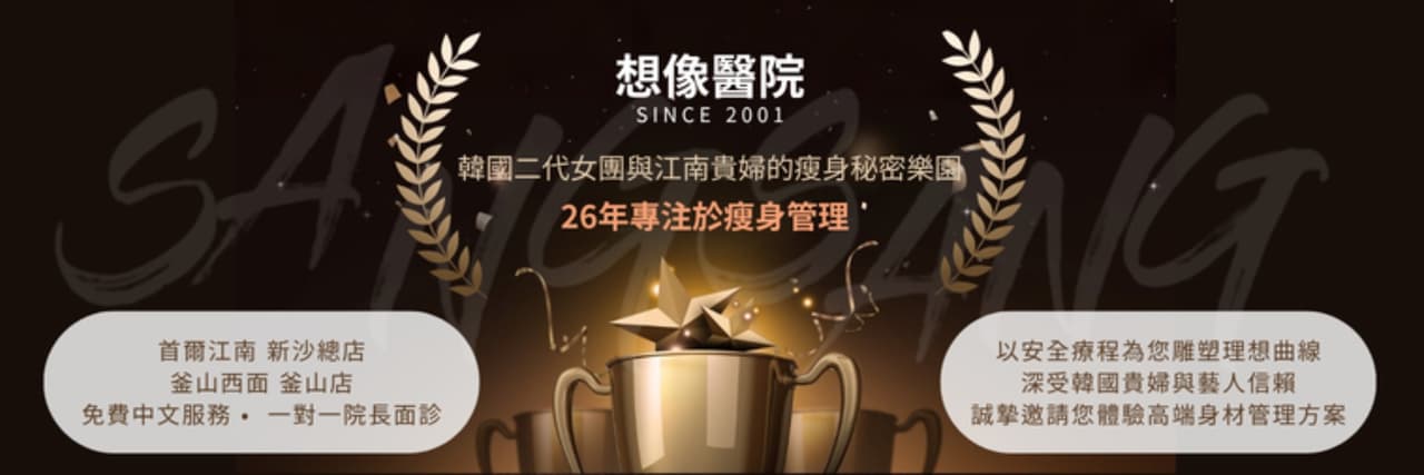 韓國想像醫院Sangsang