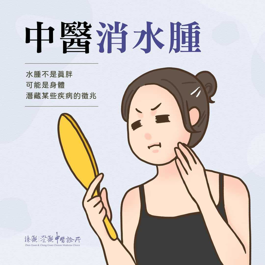 「水腫不是真胖 可能是身體潛藏問題的徵兆、水腫的症狀有哪些、改善水腫可按摩哪些穴道?」永和臻觀中醫|台北澄觀中醫診所減重 衛教資訊分享