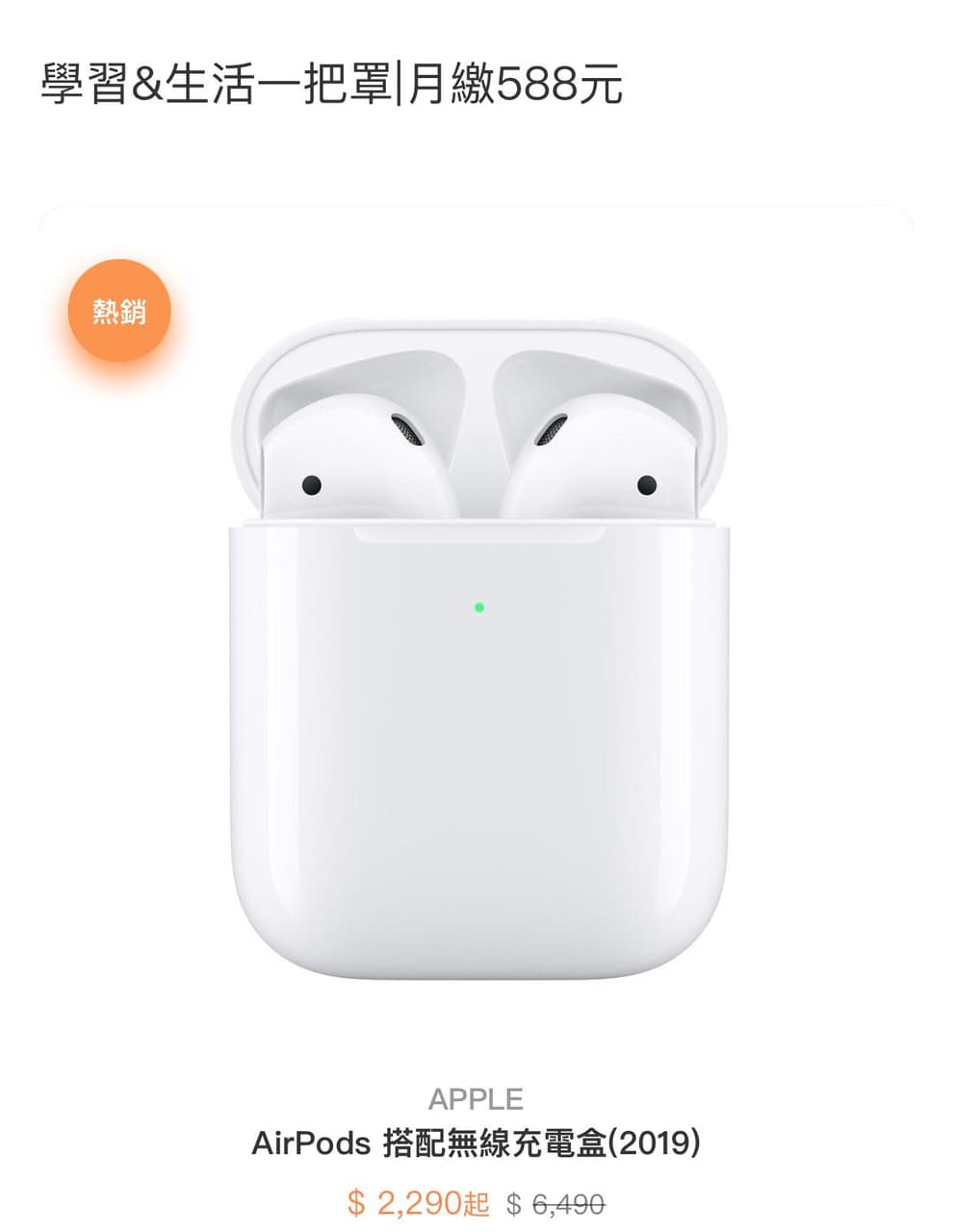 問題中華電信學生方案加購airpods 3c板 Dcard