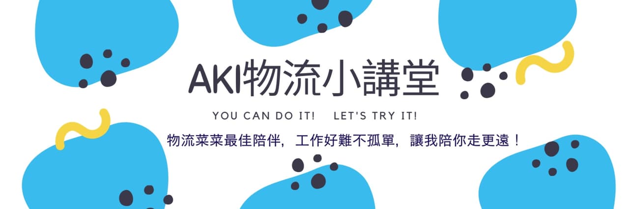 Aki物流小講堂