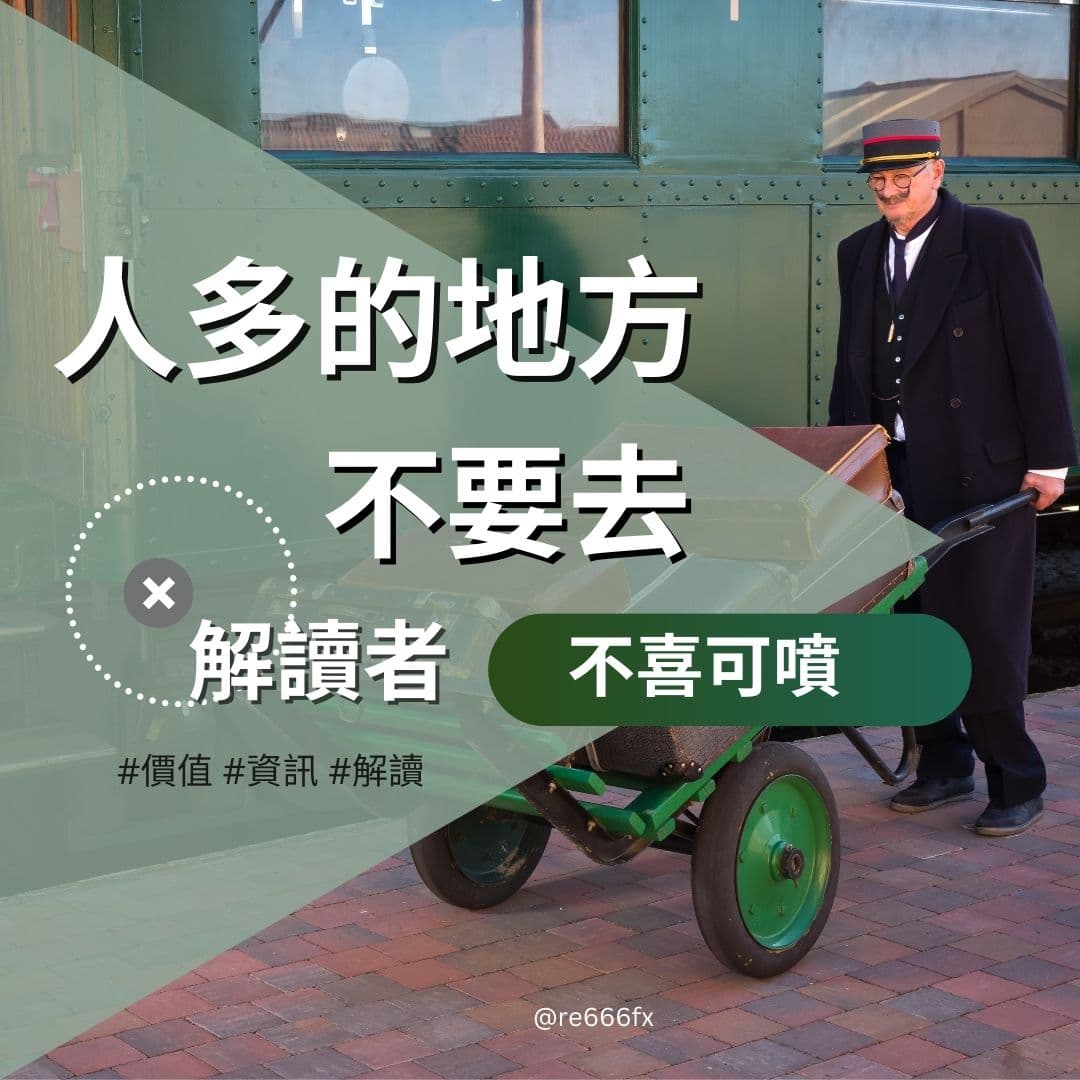 人多的地方不要去-《解讀者》 - 金融板 | Dcard
