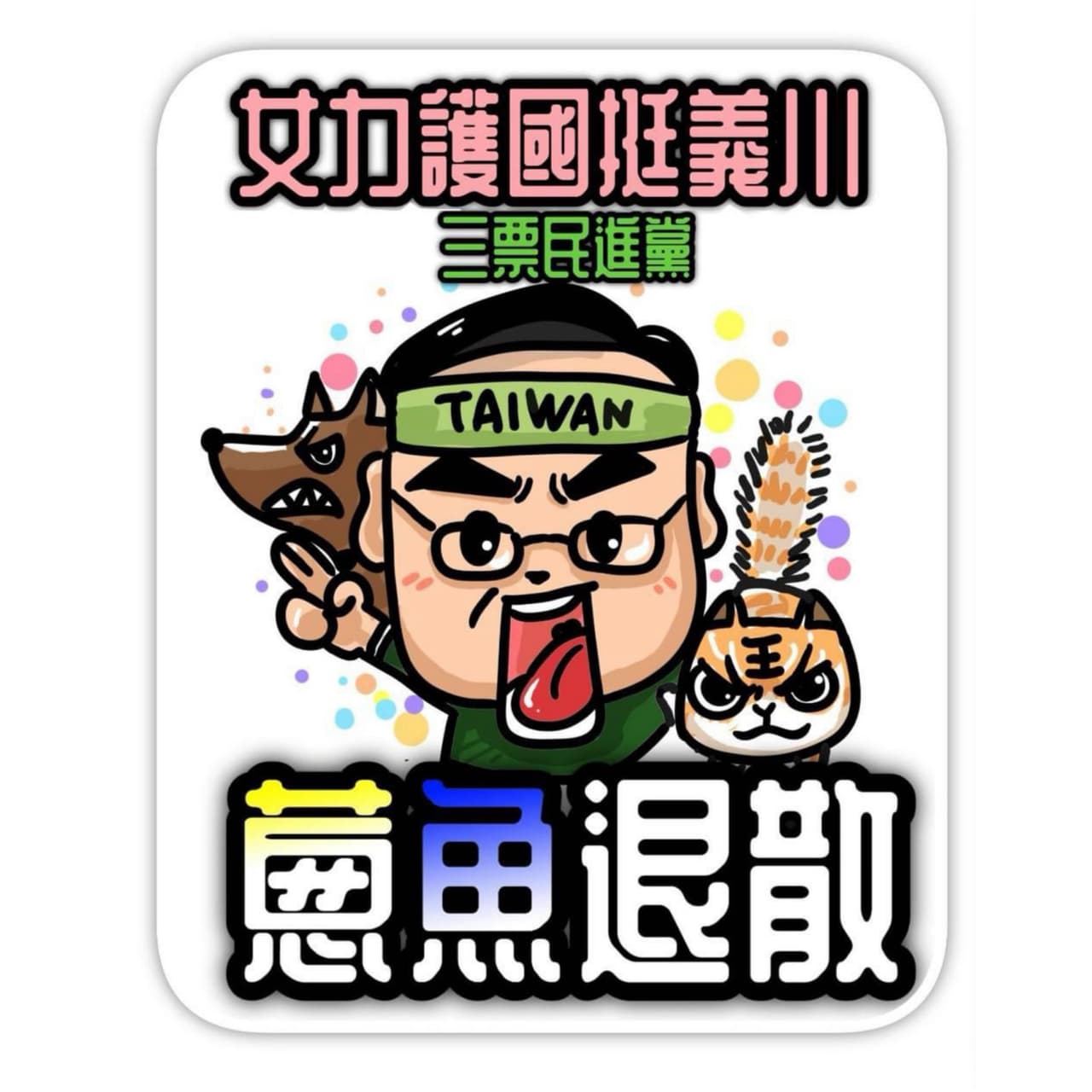 💐女力護國計畫:女力護國挺義川!這次請到 謝立聖插畫 來主筆操刀,將義川師經典的「退退退」描繪得非常生動外,兩旁貓貓狗狗全神守護的神情,是不是 ...