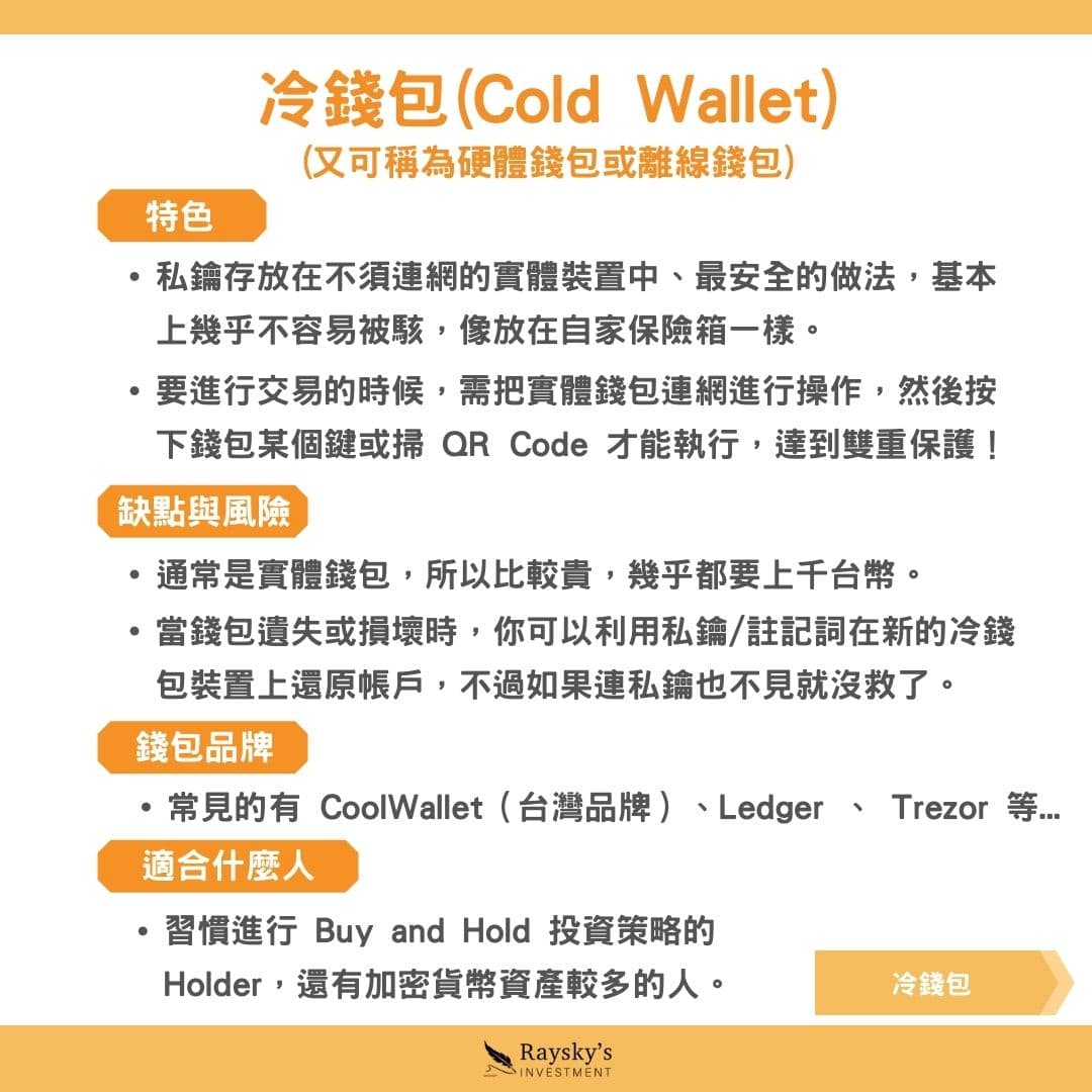 加密貨幣的錢包是什麼？一次搞懂冷錢包、熱錢包與智能合約錢包！ - 雷司紀RAYSKY (@rayskyinvest) | Dcard