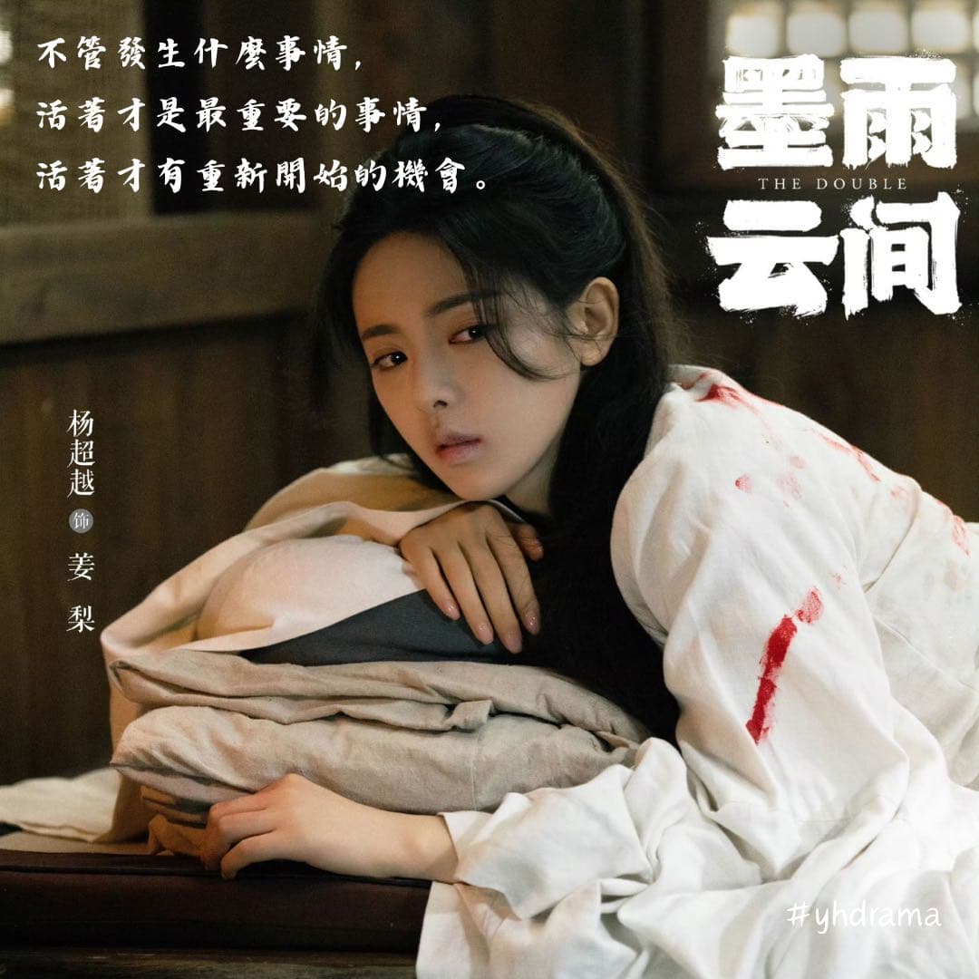 心得#分享《墨雨雲間》 - 中國戲劇綜藝板| Dcard