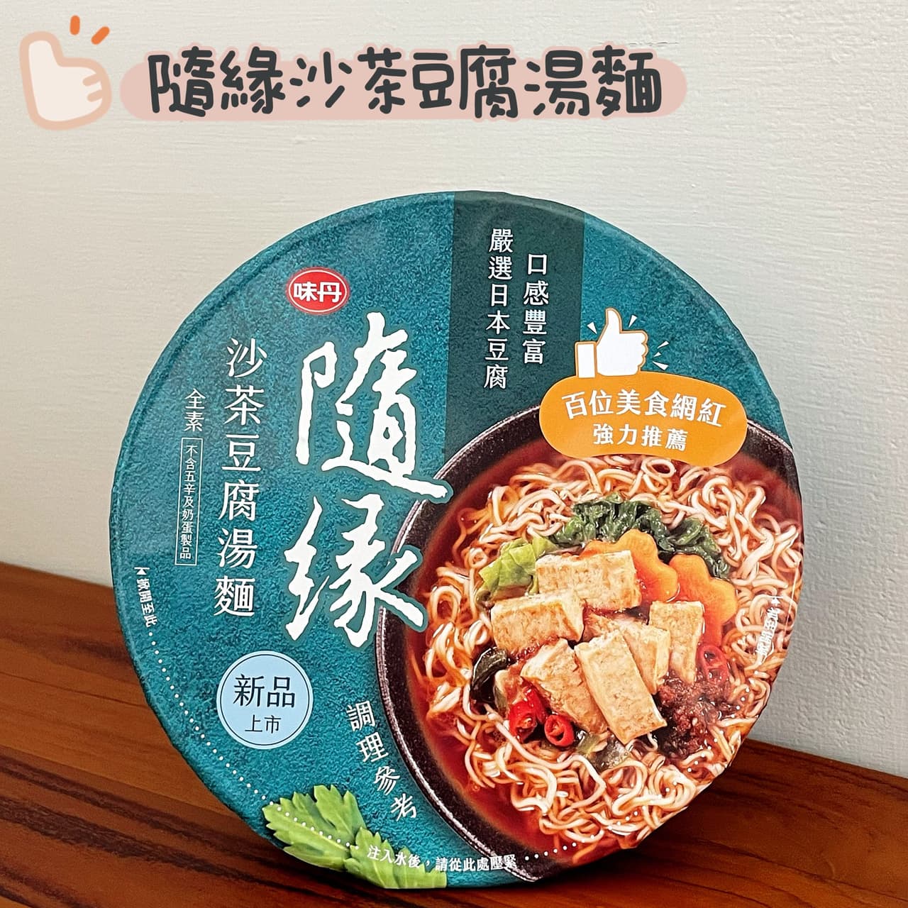 居家美食「隨緣素泡麵」 - 美食板 | Dcard