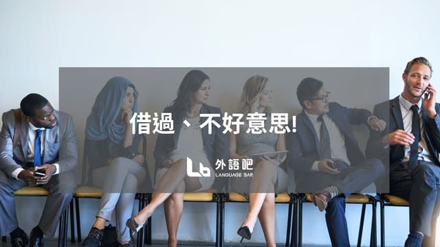 #借過、不好意思