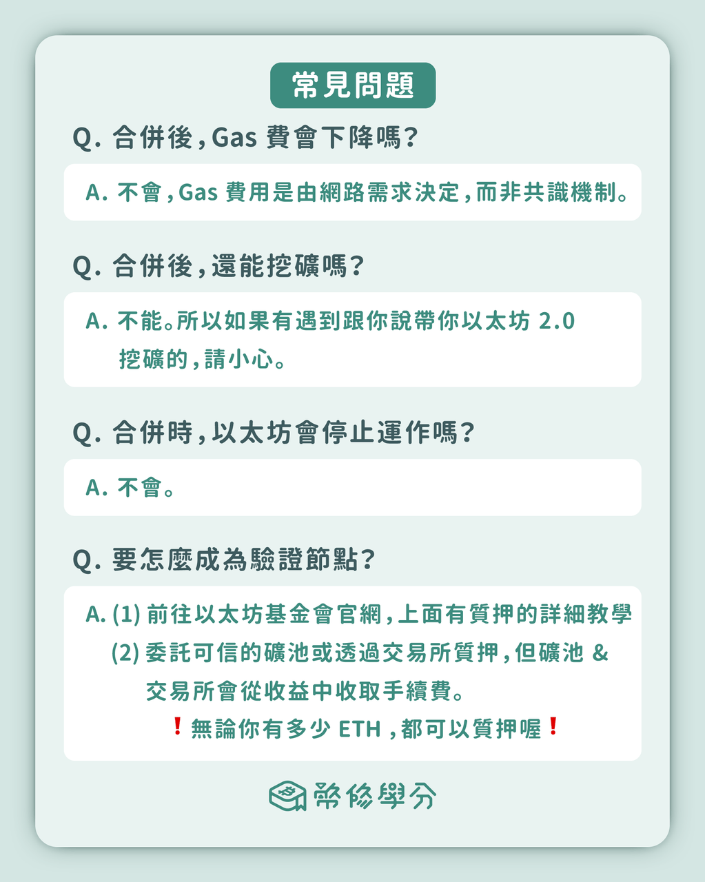 三分鐘看懂「以太坊2.0 升級」📝 - 幣修學分(@bitssuecredit) | Dcard