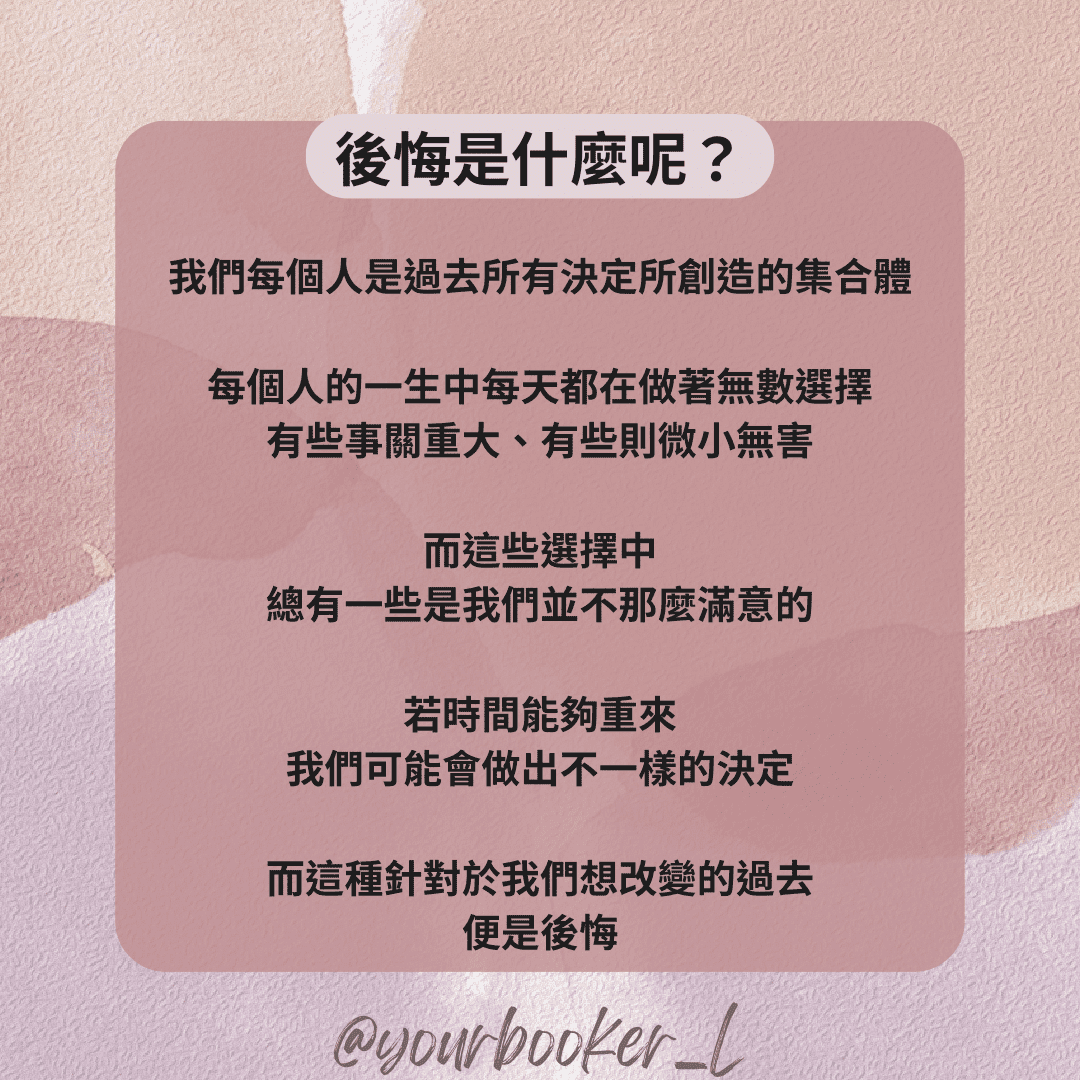 學習反思自我的能力 | 後悔的力量 - 推書手L (@yourbooker_l) | Dcard