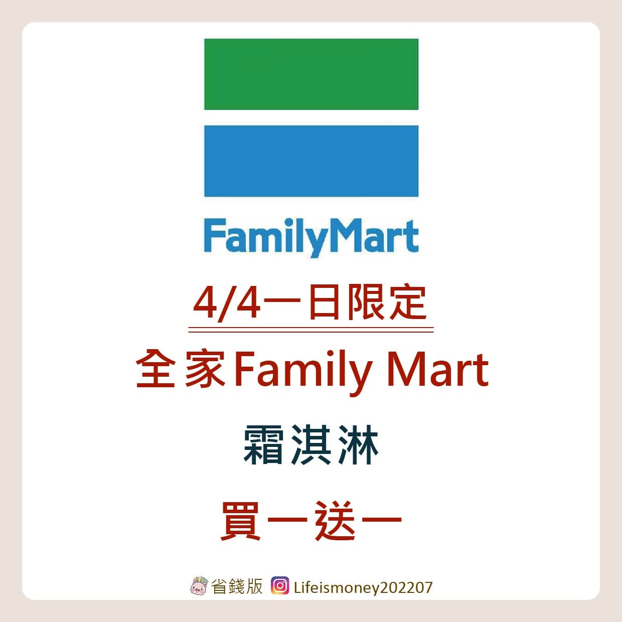 #卡稱抽全家咖啡 | 4/4 一日限定 全家 Family Mart霜淇淋買一送一 - 省錢版 (@lifeismoney2023) | Dcard