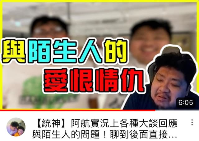 統神講述對陌生人的愛恨 - YouTuber板 | Dcard