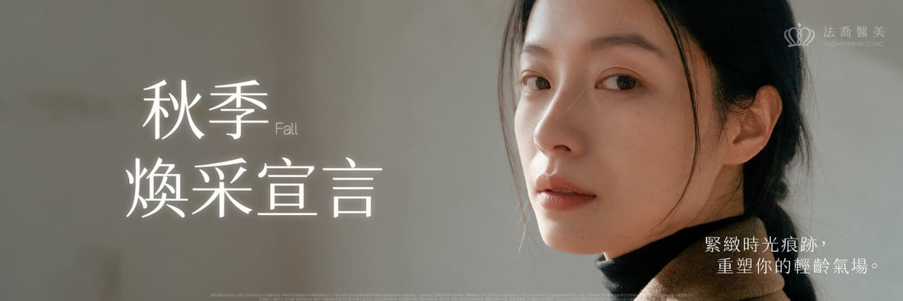 法喬醫美診所