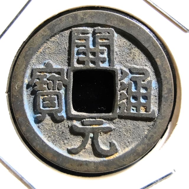 故事古錢幣的歷史與斷代4：唐朝與五代的銅錢們- 歷史板| Dcard