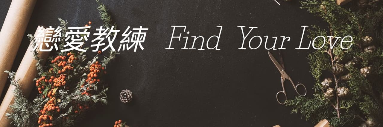犬哥戀愛研究所