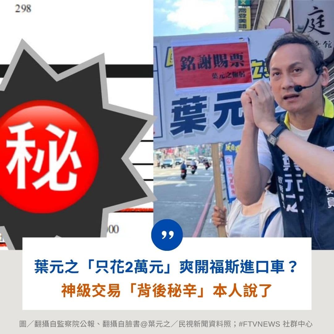 獨家 葉元之「只花2萬元」爽開福斯進口車?神級交易「背後秘辛」本人說了 - 民視新聞網 (@ftvnews) | Dcard