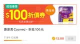 康是美12蝦幣換101-100