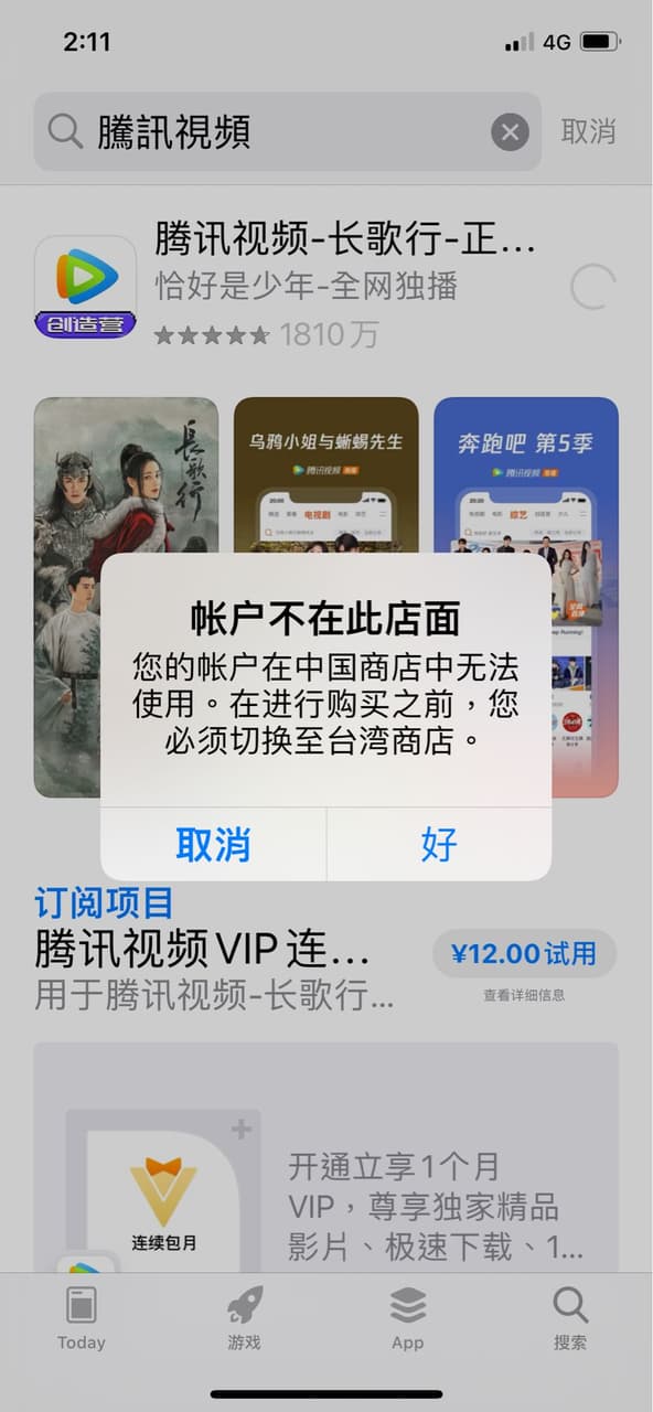 iOS 想下載中國app - 3C板 | Dcard