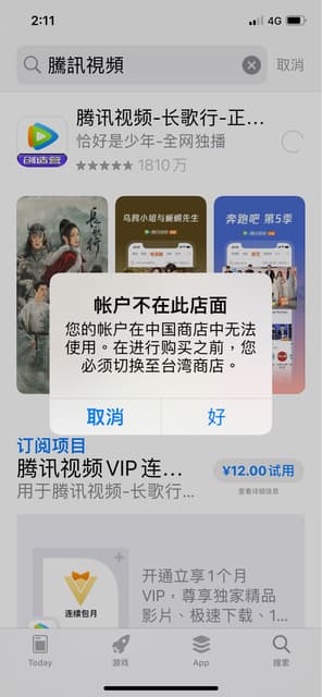 iOS 想下載中國app - 3C板 | Dcard