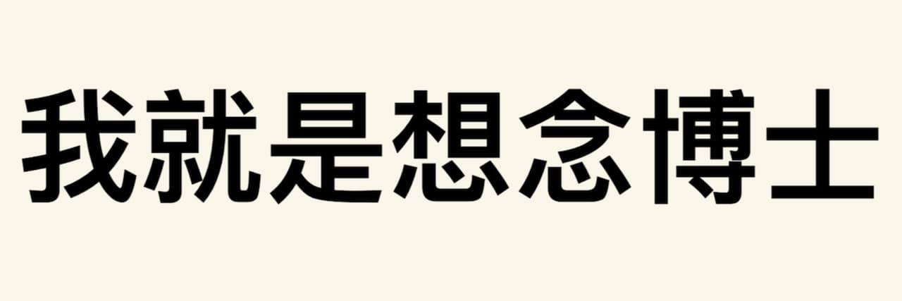博士