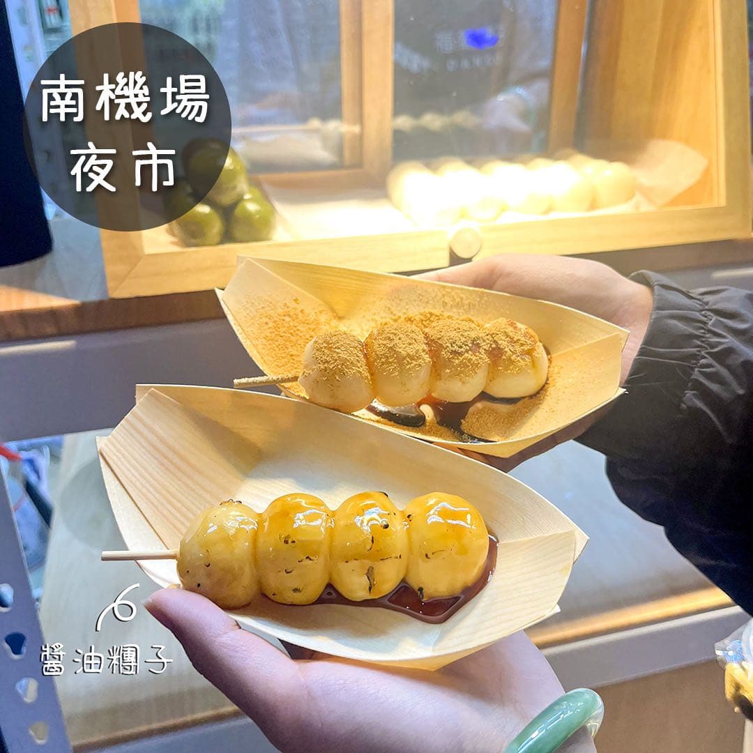 📍南機場夜市 日式糰子🍡 - 美食板 | Dcard