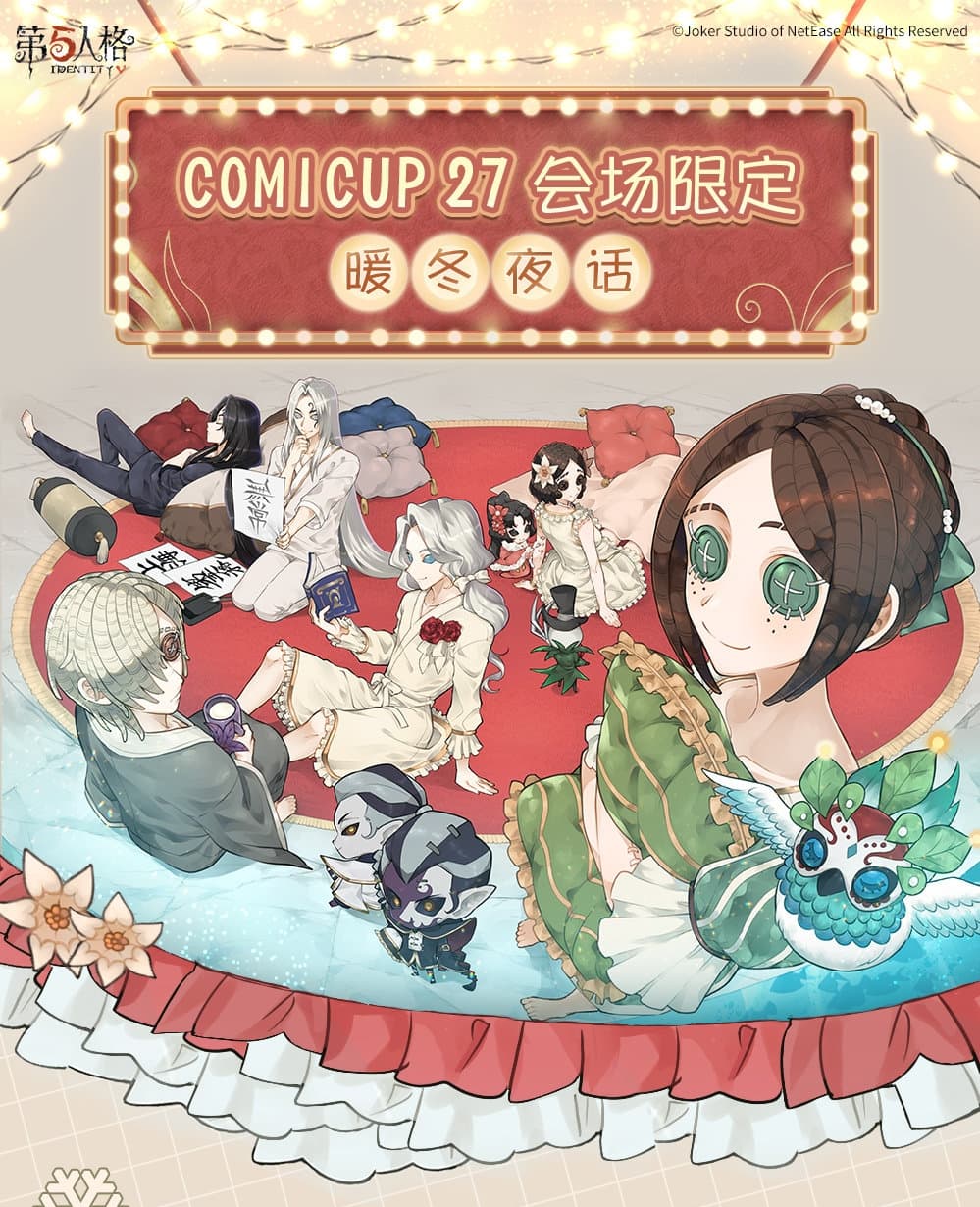 中國官方CP27的場次限定周邊 - 第五人格板 | Dcard