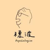穗波心理師