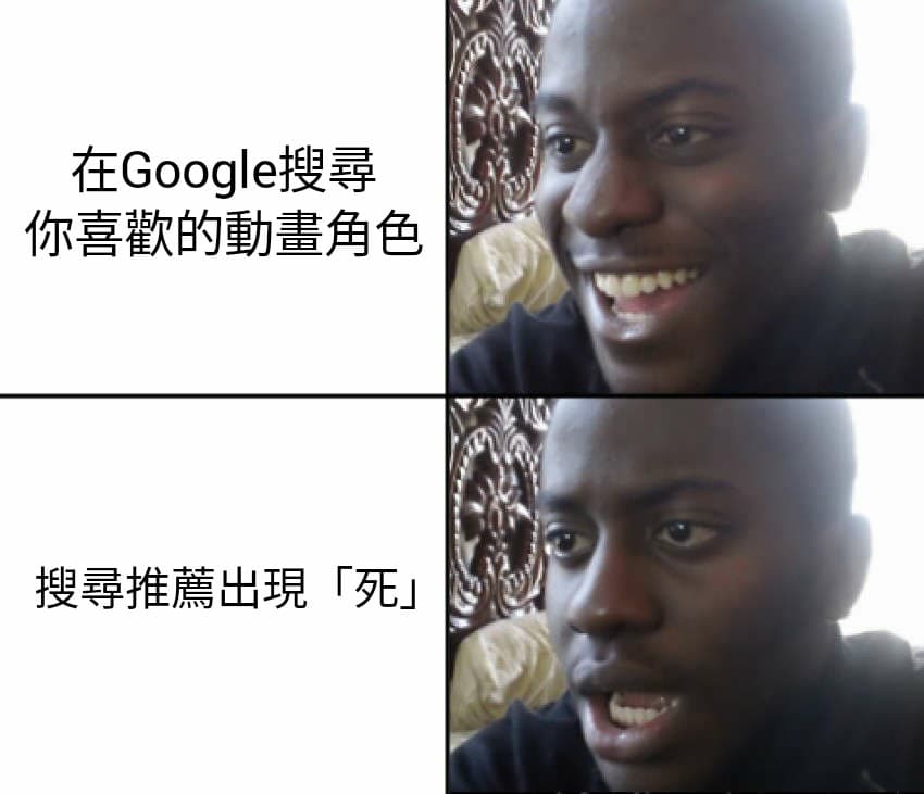 Google爆雷 - 梗圖板 | Dcard