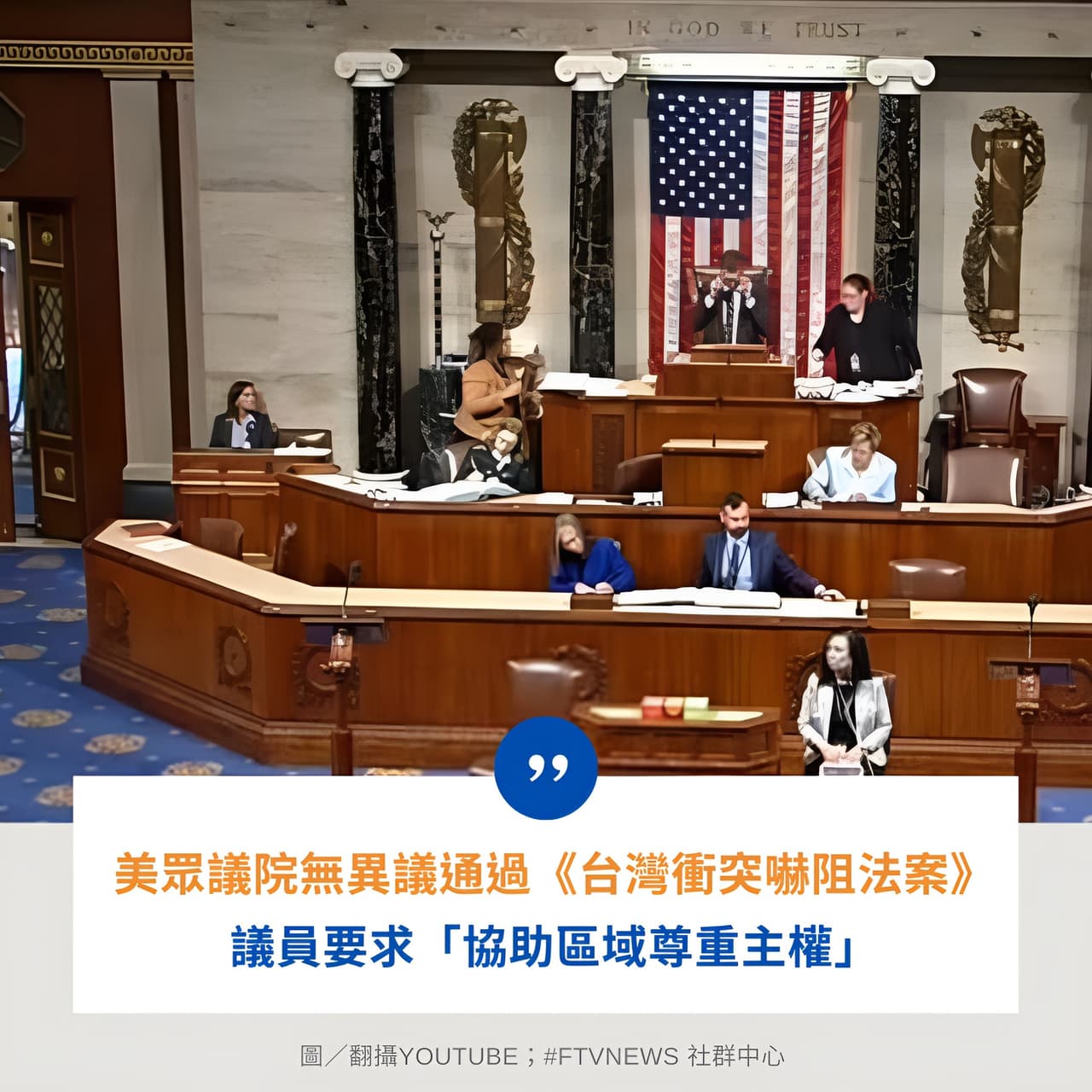 國際美眾議院無異議通過《台灣衝突嚇阻法案》 議員要求「協助區域尊重主權」 - 民視新聞網(@ftvnews) | Dcard