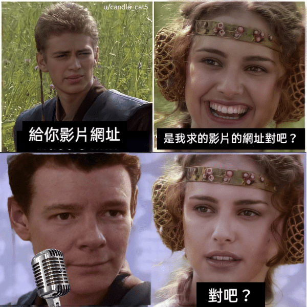 這樣算是被梗圖rick roll了嗎？