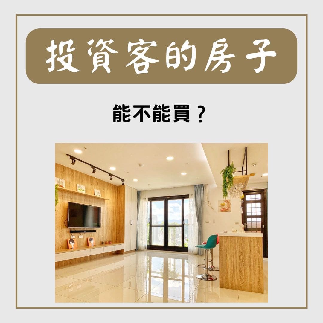 #資訊 我該阻止你🤚買投資客的房子嗎🏠 - 購屋板 | Dcard