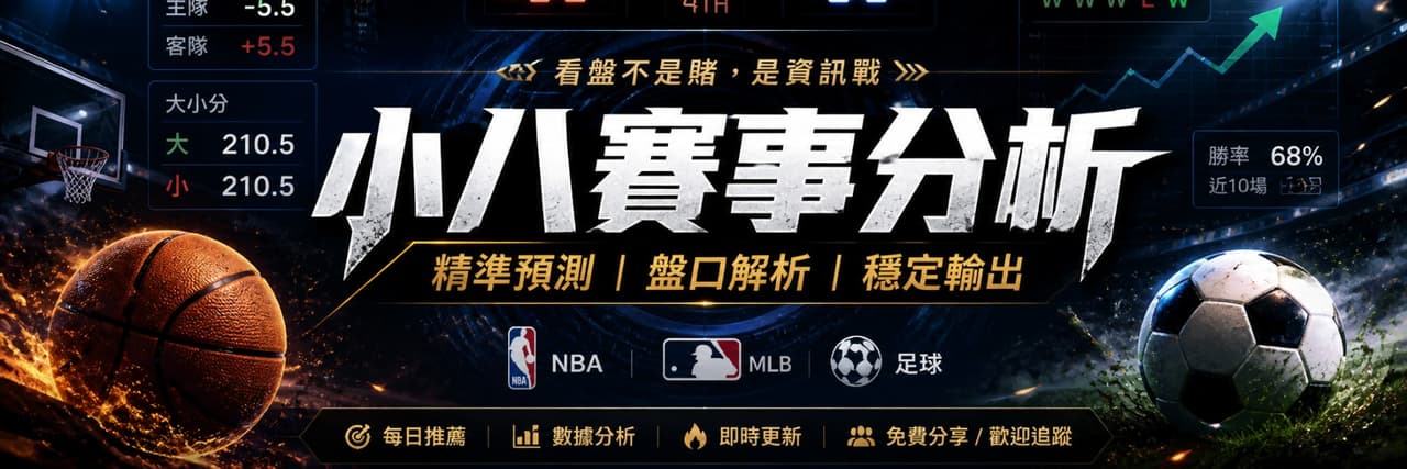 小八賽事分析