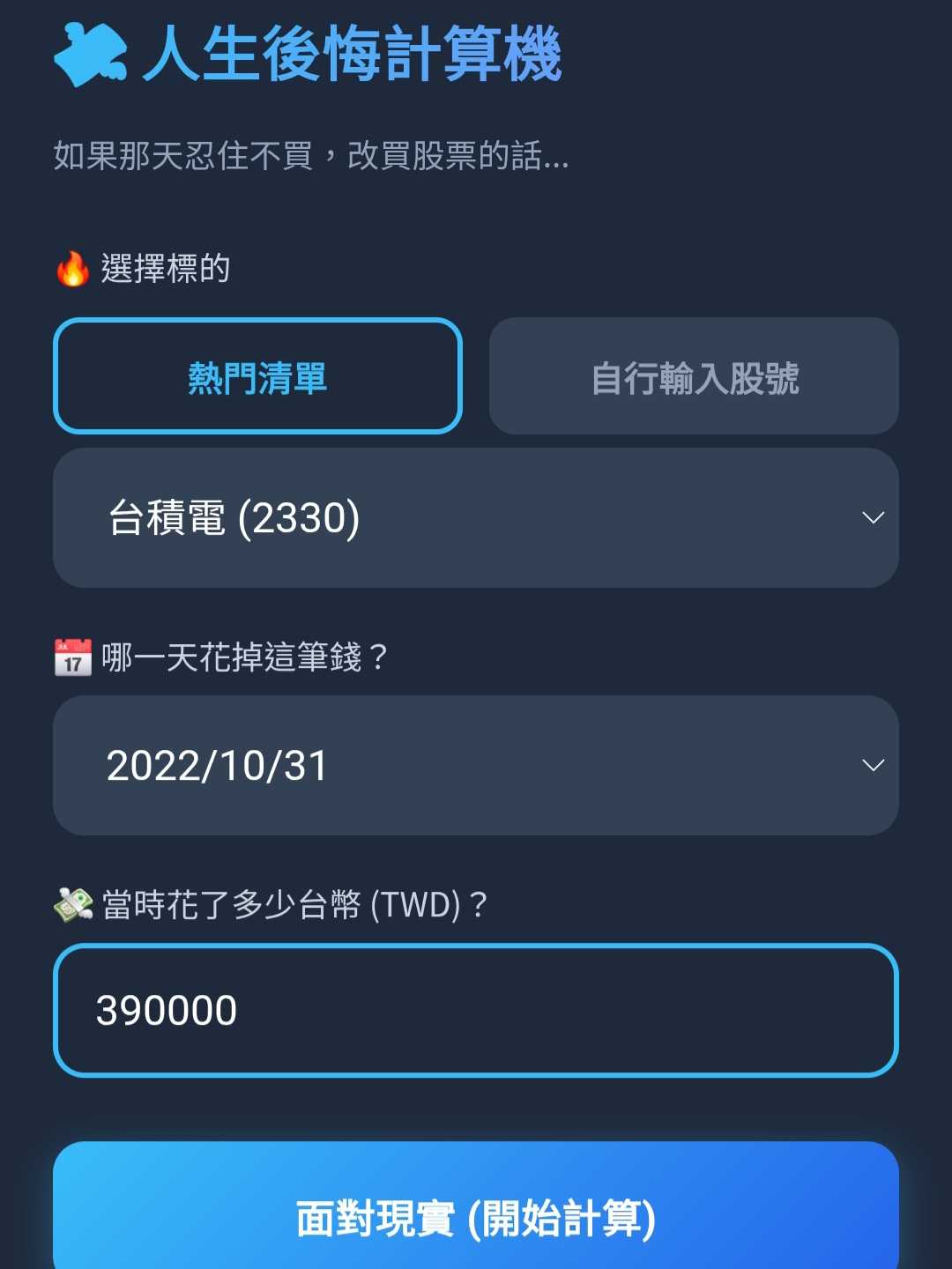 分享【💸 人生後悔計算機】上線啦！ - 股票板| Dcard