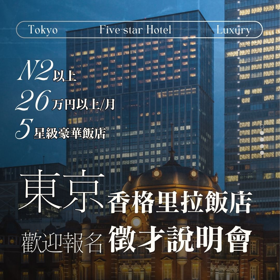 資訊【赴日徵才線上說明會】東京香格里拉飯店招募- 日本生活板| Dcard