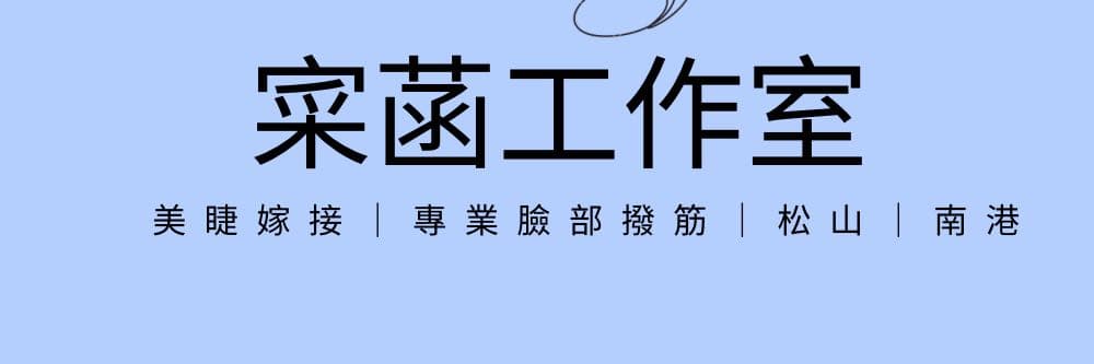 寀菡