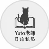 Yuto老師の日本留學碎碎念