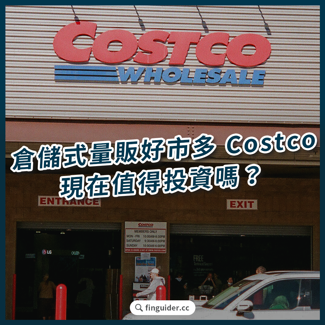 分享淺談Costco 好市多是怎麼賺錢的？股票還可以買嗎？ - 股票板| Dcard