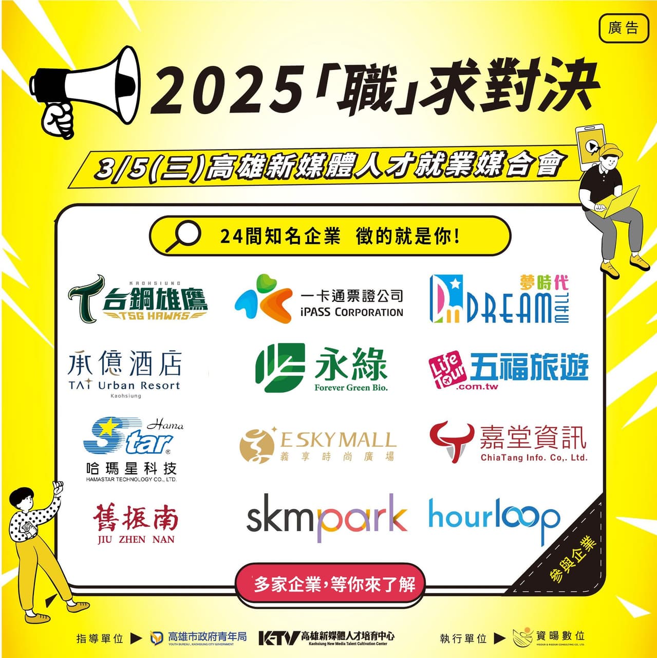 #資訊 #資訊 2025高雄青年局就業媒合會x24間知名企業,HTC、一卡通、霹靂布袋戲等,數百個熱門職缺等你來挑戰!🔥 - 高雄板 | Dcard