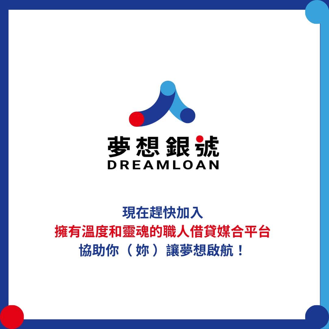 民間借款的相關討論與真實心得｜Dcard