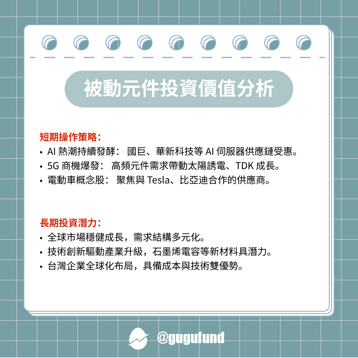 AI、5G、電動車帶動需求！被動元件概念股正夯，該怎麼選？ - 股股知識庫(@gugufund) | Dcard