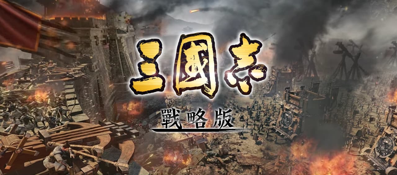 #閒聊 三戰為什麼能稱霸三國SLG - 遊戲板 | Dcard