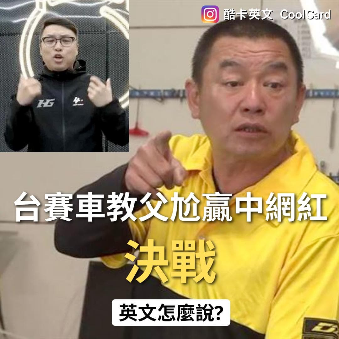 台賽車教父尬贏中網紅▷「決戰」的英文怎麼說？ - 語言板| Dcard