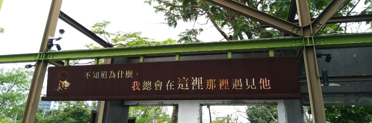 來去一陣風