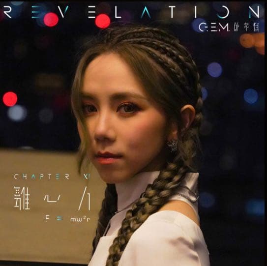 關於 G.E.M.鄧紫棋 《啓示錄》內容 大家會有什麼心得? - 音樂板 | Dcard