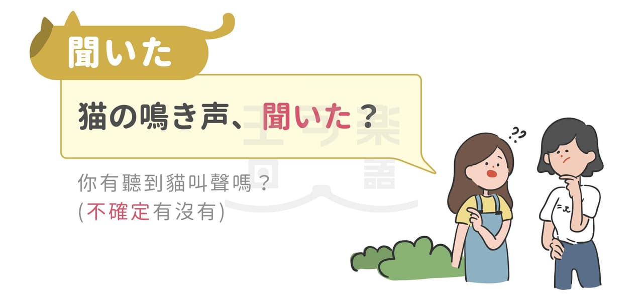 【語感差異拆解】「聞いた?」vs「聞こえた?」差在哪裡? - 王可樂日語 (@wangcolaneko) | Dcard